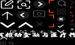 区块链如何推动金融与医疗行业的变革？