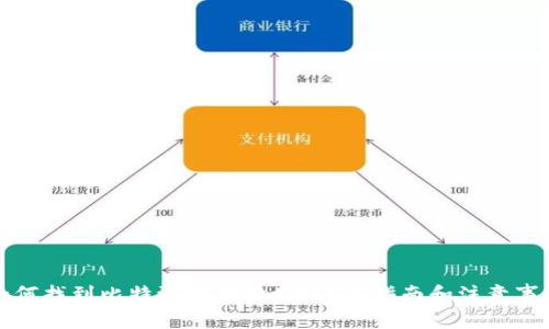 如何找到比特派提币地址？简单指南和注意事项
