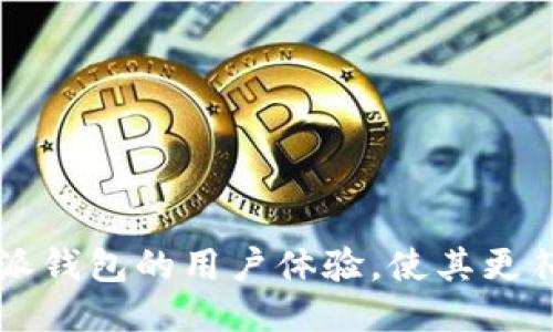 如何提升B特派钱包的用户体验，使其更符合大众需求？