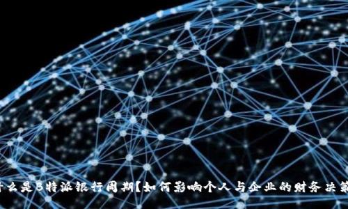 什么是B特派银行周期？如何影响个人与企业的财务决策？