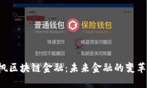 李晓枫区块链金融：未来金融的变革者吗？