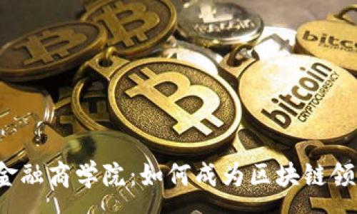 :

阿波罗区块链金融商学院：如何成为区块链领域的行家里手？