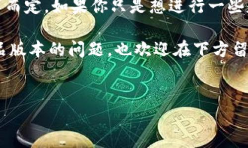 特派tf和pro版本之间的区别

特派tf和pro版本是两个在功能和用户体验上有明显差异的产品版本。为了让大家更清楚地了解这两者的不同之处，下面我们将一一进行分析。

一、基本概念介绍

首先，我们需要弄清楚特派tf和pro版本的基本定义。特派tf通常是指某个特定功能或应用的基础版本，专为普通用户设计。而pro版本则是为了满足更高需求的用户群，比如专业人士或企业用户，通常会提供更多高级功能。

二、功能比较

在功能上，特派tf版本往往提供的是一些基础功能，适合日常使用。例如，它可能涵盖了最常用的工具和选项，用户可以很轻松地上手使用。但如果你需要一些额外的功能，比如高级分析或定制选项，那么pro版本则是更好的选择。

pro版本通常会加入很多附加功能，例如更强大的数据处理能力、更多的插件支持，以及更灵活的配置选项。尤其在团队合作或项目管理的环境下，pro版本的优势会更加明显，因为它可以更好地支持多用户操作。

三、用户体验的差异

用户体验方面，特派tf在设计上会更加注重简单易用。界面通常会设计得比较直观，适合初学者进行操作。而pro版本虽然同样重视用户体验，但其复杂性和功能性可能让新用户感到困惑。因此，在使用pro版本时，用户可能需要投入更多的时间去逐步掌握其全部功能。

此外，pro版本通常会提供更全面的技术支持服务，帮助用户解决使用中遇到的复杂问题。这一点对企业用户尤为重要，因为他们更需要确保工具的高可用性，以支持日常的运营。

四、价格差异

价格方面也存在显著差异。通常来说，特派tf版本的定价相对亲民，适合预算有限的普通用户。而pro版本则价格较高，因为它提供了更多的功能和服务。如果你能够为这些额外的功能支付高价，那么选择pro版本无疑是值得的。

五、适用人群

对于具体的用户群体，特派tf版本更适合个人用户、学生或刚刚入门的爱好者。对于他们而言，简单易用的工具就能满足日常需求，无需复杂的设置和深入的专业知识。而pro版本则适合专业人士或者企业团队，他们通常需要更高级的功能以提高工作效率。

六、总结

总体来看，特派tf与pro版本的主要区别在于功能、用户体验、价格以及适用的用户群体。选择哪个版本要根据自身的需求而定。如果你只是想进行一些基础操作，使用特派tf就足够了。但如果你希望借助更加强大的功能来提升工作效率，投资pro版本将是一个明智的选择。

希望这篇文章能帮助你更好地理解特派tf和pro版本之间的区别，并帮助你做出最合适的选择。如果你还有其他关于产品版本的问题，也欢迎在下方留言，我们会尽快回复你！

特派tf, pro版本, 区别, 用户体验, 功能比较/guanjianci
特派tf与pro版本的选择事实上是一个要根据实际需要来权衡的问题。希望以上内容能为你的决策提供实质性的帮助。