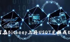 如何在Bitkeep上将USDT兑换成ETH？