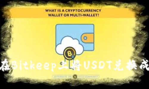 如何在Bitkeep上将USDT兑换成ETH？