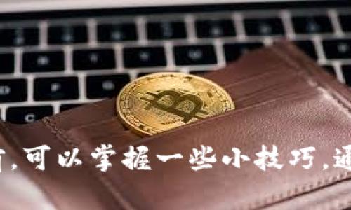 比特派币币兑换要多久到账是很多用户在进行数字货币交易时的一个普遍关注点。随着加密货币市场的日益壮大，越来越多的用户选择参与其中。在这个过程中，交易时间的快慢直接影响了用户的体验和决策。那么，究竟比特派的币币兑换需要多长时间呢？

1. 比特派的币币兑换流程

在开始讨论到账时间之前，我们需要先了解一下比特派的币币兑换流程。首先，用户需要在比特派平台注册并验证身份。完成身份认证后，用户可以将自己的数字资产存入比特派钱包。接下来，在平台上进行币币交易时，用户选择想要兑换的币种、输入数量并确认交易。

比特派支持多种加密货币的兑换，比如比特币、以太坊、莱特币等，用户只需选择合适的交易对，就能开始兑换。无论是常见的法币（如美元、人民币）还是其他的加密货币，用户都能轻松进行交易。

2. 到账时间的影响因素

比特派币币兑换的到账时间并不是一个固定的参数，受多个因素的影响。以下是几个关键因素：

1. **交易确认时间**：在区块链上，每笔交易都需要经过一定的确认时间。比特派的系统会根据网络情况来进行处理，交易可能需要等待多个区块确认。通常情况下，比特币和以太坊的确认时间大约在10分钟到几小时之间，而其他一些较小的币种可能会快一些。

2. **网络拥堵情况**：当网络拥堵时，交易的到账时间会延长。比如在市场波动剧烈或出现新闻事件时，用户的交易量会激增，导致确认时间变长。

3. **兑换币种**：不同币种的区块链技术和交易确认机制不同，这也会影响到账时间。例如，比特币的交易确认可能会比其他一些新兴币种慢。

4. **平台自身处理速度**：比特派作为交易平台，其内部系统的处理速度也会影响到账时间。如果系统运行流畅，用户的交易可以快速处理，但若遇到维护或者技术问题，也可能会影响到账。

3. 一般到账时间情况

一般来说，如果一切顺利，在比特派进行的币币兑换交易，到账时间通常在5分钟到1小时之间。但如果出现上述提到的网络拥堵或其他问题，可能会延长到账时间。

对于急于完成交易的用户，建议关注比特派的公告和社交媒体，了解当前网络情况。例如，当比特币网络拥堵时，也许会影响整体的交易速度。

4. 如何查询交易状态

如果你发现交易未及时到账，不用着急，以下是一些简单的方法来查询交易状态：

1. **比特派平台内查询**：用户可以在比特派的个人中心查看交易记录。在这里，你可以找到有关交易的详细信息，包括交易状态、时间戳等。

2. **区块链浏览器**：对于比特币和以太坊等成熟的币种，你可以使用区块链浏览器进行查询。只需输入交易ID（TxID），就能看到该交易的确认状态和当前进度。这一方法特别适合于对区块链技术有一定了解的用户。

5. 如何提高交易速度

虽然比特派的币币兑换一般到账时间都能控制在合理范围内，但如果你希望提高交易速度，可以尝试以下一些建议：

1. **选择合适的交易时间**：如果发现网络在某些时段非常繁忙，避开高峰时段进行交易会更有利于快速到账。通常在工作日的深夜或周末，交易量会相对较少。

2. **提高交易手续费**：许多区块链都允许用户在交易时支付更高的手续费，以优先处理自己的交易。虽然这意味着多花一点钱，但能让你的交易更快到账。

3. **保持耐心**：如果你采用了以上方法，仍然遇到交易延迟，不妨保持耐心。区块链网络有其特定的运行规律，很多时候，等待就是解决问题的最好方式。

hr/

总的来说，使用比特派进行币币兑换的到账时间一般情况下都是比较快的，通常可以在几分钟到一小时内到账。由于受到多种因素的影响，到账时间可能会有所波动。用户在进行交易前，可以掌握一些小技巧，通过选择合适的时机和策略来提高到账速度。如果出现延迟，及时查询交易状态，便能更好地了解自己的交易进展。希望这些信息能够帮助到您，在数字货币的世界中更顺利地进行交易！