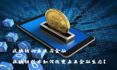区块链的未来与金融区块链技术如何改变未来金