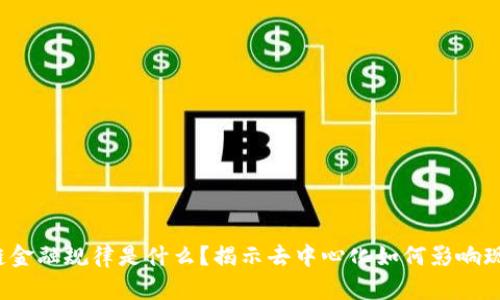 区块链金融规律是什么？揭示去中心化如何影响现代金融