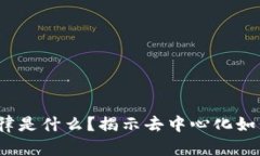  区块链金融规律是什么？揭示去中心化如何影响