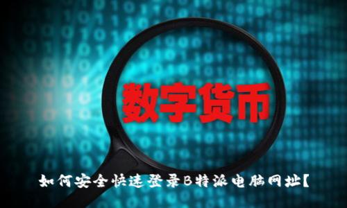 如何安全快速登录B特派电脑网址？