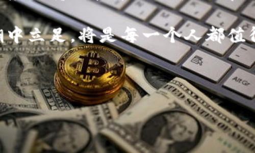 区块链集中在金融业上，是否真的只是一种新潮流？我们如何理解这种技术带来的深远影响？

   区块链集中在金融子行业，仍是追逐新潮流和技术革命的局限吗？  /   
 guanjianci  区块链, 金融业, 技术革命, 货币, 投资  /guanjianci 

什么是区块链？
在深入探讨区块链在金融业的应用之前，简单回顾一下区块链的概念是非常重要的。简单来说，区块链是一种去中心化的分布式账本技术，它能够安全、透明地记录交易。在这个系统中，每一个“区块”都包含一定数量的交易数据，并通过“链”连接到前一个区块。由于其去中心化的特性，交易过程几乎无法被篡改，这让区块链在金融业的应用显得尤为吸引。

区块链在金融行业的应用现状
如今，越来越多的金融机构意识到了区块链的潜力。从跨境支付到智能合约，各种应用层出不穷。在跨境支付方面，传统的国际汇款通常涉及多家银行和中介，费时费力。而使用区块链技术后，金融交易可以在几分钟内完成，费用也大幅降低。例如，Ripple公司利用区块链技术，为全球的银行和金融机构提供高效的跨境支付解决方案。

此外，区块链还在资产数字化方面发挥了重要作用。通过将传统资产（如房地产、艺术品等）转化为数字资产，投资者可以更方便地进行交易和投资。这种变革不仅提升了资产的流动性，还为小额投资者提供了更多的机会。

区块链带来的挑战
尽管区块链在金融领域的应用潜力巨大，但也面临着一系列挑战。例如，监管问题是人们普遍关注的焦点。许多国家对区块链技术持谨慎态度，如何在保护消费者和促进技术发展的之间找到平衡，成为了一项重要的任务。

此外，技术的成熟度和安全性也是一大挑战。虽然区块链的去中心化特性在理论上是安全的，但在实际操作中，黑客攻击和系统漏洞依然存在，因此需要企业和开发者不断进行技术改进和监控。

区块链与传统金融的碰撞
正如许多技术的发展历程一样，区块链与传统金融的碰撞也为我们带来了许多思考。区块链的去中心化特性可能会削弱传统金融机构的权威，甚至在未来的某一天，可能会改变我们对货币和财富的认知。与其说是技术的进步，不如说是对整个金融体系的挑战。

例如，去中心化金融（DeFi）就是一个崭新的概念，借助于区块链技术，它让用户可以在没有中介的情况下进行金融交易。这一现象不仅影响了个人用户，也引发了对传统银行业务的新的思考。人们不禁要问，未来我们还需要传统金融机构吗？

未来的区块链金融
随着科技的不断进步和社会的发展，区块链在金融行业的应用必将进一步深化。未来，可能会出现更多融合了区块链技术的金融产品，比如用区块链记录的保险智能合约，不仅能提高理赔效率，还能实现透明管理。

与此同时，伴随数字货币的兴起，传统的货币管理和支付方式也会受到冲击。比如，国家级数字货币已经在一些国家进行了试点，未来可能会逐渐取代现有的现金流通方式。在这样的背景下，如何科学看待和跟进这一变化，将是每一个金融从业者必须面对的现实。

结论：区块链不仅仅是金融的附属品
总的来看，区块链技术的应用确实在金融行业获得了广泛的关注，但其影响力却并不仅仅局限于此。它甚至可能成为推动整个社会经济转型的引擎。在这个过程中，应保持对技术的理性理解，既要把握其优势，也不能忽视潜在的挑战。

因此，区块链在金融业的集中应用，是一种呼应时代发展需求的产物，而不是一时追逐潮流的结果。未来的金融必然会与技术紧密相连，如何在这个技术变革的大潮中立足，将是每一个人都值得深思的问题。

所以，当我们在谈论区块链是否不应仅仅局限于金融行业时，其实在思考的是一种对未来的探索态度。这既是对传统金融的挑战，也是对未来各种可能性的期待。

毕竟，技术的进步总是带来新的机会和挑战，而我们，则需要以开放的心态去迎接。