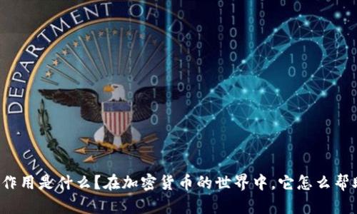 比特派钱包的作用是什么？在加密货币的世界中，它怎么帮助你管理资产？