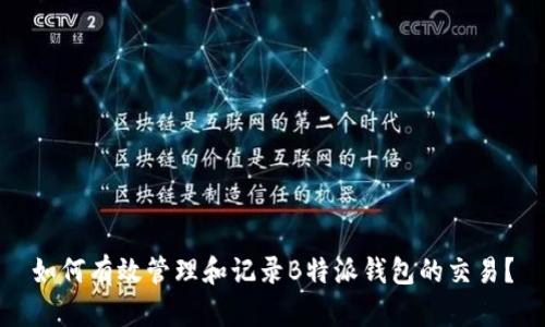 如何有效管理和记录B特派钱包的交易？