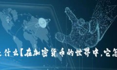 比特派钱包的作用是什么？在加密货币的世界中