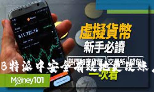 如何在B特派中安全有效地更改账户权限？