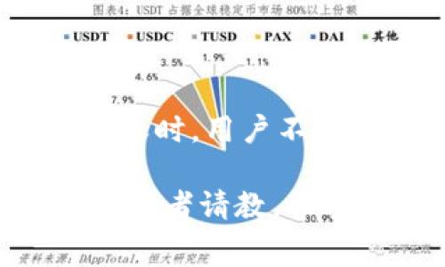 特派转币手续费的金额取决于多个因素，比如转账的币种、交易所的政策及市场行情等等。为了能更好地帮助你理解这一复杂的问题，下面我们将详细讨论特派转币手续费的相关内容。

特派转币手续费的组成

在进行特派转币时，用户需要关注整体的手续费组成。通常情况下，手续费可以分为以下几类：

ul
    li网络手续费：每种加密货币在进行转账时，都会涉及到一定的网络手续费。这是为了支付给区块链网络中矿工或验证者的费用，以激励他们验证和处理交易。这个费用因币种而异，比特币的网络手续费通常相对较高，而一些新兴币种则可能较低。/li
    li交易所手续费：许多交易所在处理转账时，也会收取一定的手续费。这种手续费通常是固定的，或者根据交易金额的百分比来计算。/li
    li其他费用：在某些情况下，用户可能还会面临其他费用，比如提现手续费、转换手续费等。这些费用在不同平台上也有显著的差异。/li
/ul

各大平台的转币手续费比较

为了让大家更方便地了解特派转币手续费，我们可以看看几大主流交易所的收费标准。这些信息可以帮助你在转币时选择最经济的方式。

以 **Coinbase** 为例，在进行币种转账时，该平台主要的费用是其网络手续费，并且用户在转入或转出资产时通常还需支付一定的交易所手续费。根据币种的不同，这些费用可能从几美元到十几美元不等，甚至在高峰时段还有可能上涨。

而 **Binance**则提供相对较低的交易手续费，通常只收取交易总金额的0.1%左右。此外，Binance还支持多种币种的交易，用户可以利用平台提供的币种转换工具，进一步减少费用。在某些情况下，用户还可以使用BNB（币安币）支付手续费，享受额外折扣。

另一家平台 **Huobi** 也采用类似的策略，手续费主要包括网络手续费和交易所手续费。值得注意的是，Huobi在新用户注册时，常常会推出一些优惠活动，帮助用户降低转币成本。

如何减少转币手续费

虽然转币手续费往往是用户无法完全避免的，但我们可以采取一些措施来减少费用。以下是一些实用的技巧：

ul
    li选择合适的转账时间：不同时间段的网络拥堵情况不同，有时选择在网络较为清闲的时期进行转账，可以降低网络手续费。/li
    li比较不同交易所的费用：在进行转币时，不妨多比价，选择收费相对较低的交易平台进行转账。/li
    li利用平台优惠活动：许多交易所会定期推出手续费折扣或免手续费的活动，抓住这些机会可以节省不少费用。/li
    li使用稳定币转账：有些时候，使用稳定币进行转账会比直接使用主流币种更加经济，特别是在网络手续费高峰期。/li
/ul

特派转币手续费的市场走势

随着加密货币市场的快速发展，转币手续费也呈现出一定的波动性。比如，随着比特币等主流币种的价值攀升，网络拥堵情况加剧，有时手续费也会水涨船高。这时候，用户需要时刻关注市场动态，选择合适的时机进行转账，这样才能大大节省费用。

此外，近年来一些新兴币种的崛起，也带来了更具竞争力的手续费。例如，很多新推出的区块链项目在手续费用方面采取了低价策略，以吸引用户。因此，了解并保持对新兴币种动态的关注，也是减少转币手续费的重要方式。

总结

总的来说，特派转币手续费是一个复杂而多变的话题，涉及到网络手续费、交易所收费、市场行情等多方面的因素。在进行转账时，用户不仅要清楚各个平台的收费标准，更要学会利用各种降低费用的技巧。通过合理的策略与时机选择，你可以做到更省钱的转币。

如果你对手续费仍有疑问，或者想了解更多信息，可以随时到各大交易所的官方网站进行查询，或者向已在市场上活跃的交易者请教。希望这些信息能对你有所帮助，让你的特派转币之旅更加顺利。
