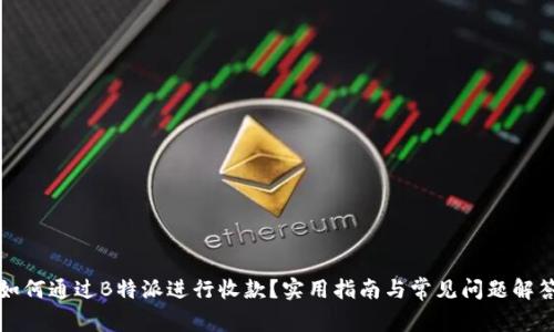 如何通过B特派进行收款？实用指南与常见问题解答