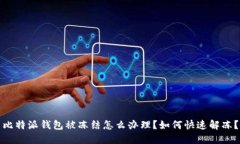 比特派钱包被冻结怎么办理？如何快速解冻？