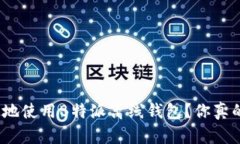 : 如何安全地使用B特派离线钱包？你真的了解它