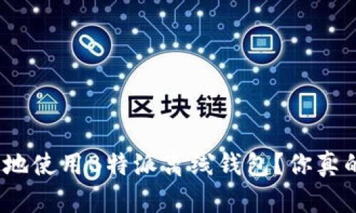: 如何安全地使用B特派离线钱包？你真的了解它吗？