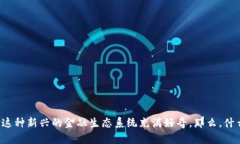 区块链 DeFi 金融正越来越受到关注，很多人开始