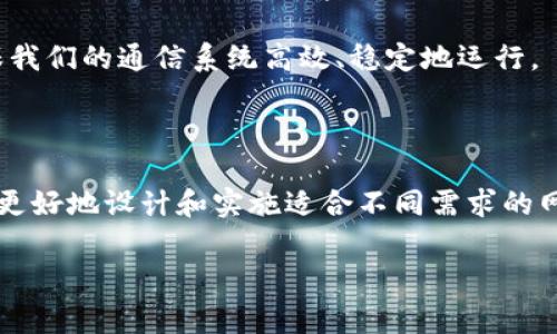特派能量和带宽是信息技术和通信领域中的两个非常重要的概念。它们的应用范围广泛，包括但不限于无线通信、网络设计和系统性能评估。下面，我们就来深入探讨一下这两个概念的关系以及它们在实际应用中的影响。

什么是特派能量？

首先，我们得明确特派能量的定义。简单来说，特派能量是指在某个指定的短时间内，所发出的信号的能量总和。在无线通信中，特派能量的大小直接影响信号的传输质量。能量越大，信号传输的可靠性和稳定性就越高。

例如，在无线网络中，如果信号的特派能量不足，可能会导致网络连接不稳定、数据传输中断等问题。通常来说，增加信号的特派能量可以通过提升发射功率、天线设计等方式实现。同时，也要注意，过高的发射功率可能会干扰周围的其他设备，因此需谨慎调控。

带宽的概念与重要性

而带宽，从字面上来说，是指信号能够传输的频率范围。在通信领域，带宽通常用来衡量某个通信信道可以传输数据的速度。带宽越大，意味着在同一时间内可以传输更多的数据，也就是说，网络的速度就越快。

例如，当你在家用网络观看高清视频时，所需的带宽就相对较高。如果带宽不足，可能会导致画面卡顿、缓冲等现象。因此，带宽的合理配置是保障用户体验至关重要的一环。

特派能量与带宽的关系

尽管特派能量和带宽是两个独立的概念，但它们之间却存在着密不可分的关系。简单来说，特派能量和带宽的搭配可以影响信号的传输质量。例如，在同样的带宽条件下，如果特派能量不足，那么信号就容易受到噪声和干扰的影响；反之，充足的特派能量可以克服环境噪声的干扰，从而提高信号的有效性。

举个例子来说，如果你是在农村的山区使用无线网络，环境中可能存在各种障碍物，导致信号减弱。这时候，就需要使用更高的特派能量来确保网络连接的稳定。而如果你的网络环境相对较好，带宽足够，那么即使特派能量略低，网络的稳定性也能够得到保证。

特派能量和带宽的方案

在实际应用中，特派能量和带宽的策略并不少见。首先，在特派能量方面，可以通过调整设备的发射功率来达到增强信号的目的。但是，过高的功率可能引发干扰，导致整体网络效能下降，所以在操作时需要合理设置发射功率。

其次，带宽可以通过多种方式进行。例如，可以通过网络架构的调整，使用更高效的数据压缩技术，甚至更新网络设备来实现更高的数据传输速率。此外，合理的网络负载均衡也能有效提高带宽的使用效率。

实际案例分析

让我们通过一个具体案例来分析如何在一个企业环境中实现特派能量和带宽的。假设一家中型企业正在追求更高效的网络连接，以支持日常的业务操作和视频会议。

首先，企业在无线信号的发射设备上调整了发射功率，以增加特派能量。通过测试发现，信号的稳定性有了显著提升，尤其是在信号较弱的区域。同时，企业也进行了带宽的升级，将原来的10Mbps提升到50Mbps，从而极大地提高了数据传输的速率。

通过以上的措施，企业不仅提升了员工的工作效率，也大幅改善了进行在线视频会议时的用户体验。无论是在特派能量的调整还是带宽的提升上，企业都取得了显著的效果。

未来展望

随着科技的发展，未来在特派能量和带宽的上，我们还有很多可以探索的地方。尤其是5G技术的普及，它代表着更高的带宽和更好的信号质量。这将为智能家居、车联网、物联网等新兴应用提供更大的发展空间。

总而言之，虽然特派能量和带宽是两个基本的概念，但它们在日常应用中的重要性不容忽视。通过科学的调控和合理的应用，才能确保我们的通信系统高效、稳定地运行。

总结

在信息通信技术日益发展的今天，理解并特派能量和带宽无疑是提升性能的关键。通过深入分析这两个概念及其相互关系，我们可以更好地设计和实施适合不同需求的网络方案。希望通过今天的讨论，能够让大家对这两个概念有更加深入的认识，同时也能引发大家对未来通信技术的思考。

如何您的特派能量和带宽以提升网络性能？