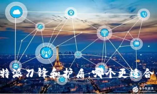 比特派刀锋和护盾：哪个更适合你？