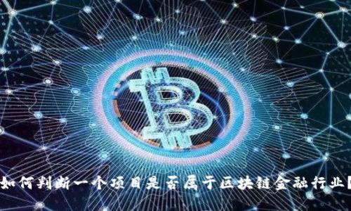 如何判断一个项目是否属于区块链金融行业？
