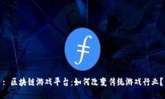 : 区块链游戏平台：如何改变传统游戏行业？