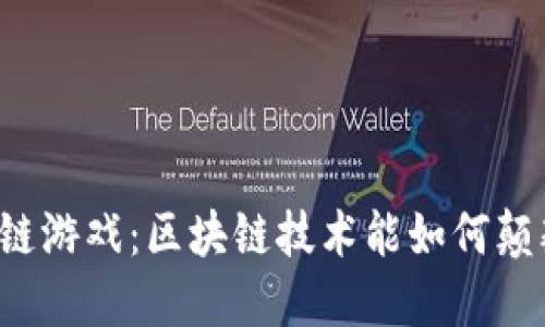 维基链区块链游戏：区块链技术能如何颠覆游戏行业？