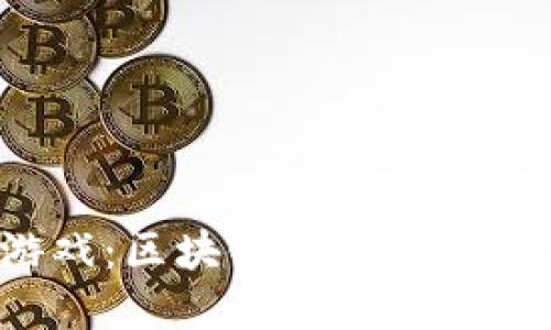 维基链区块链游戏：区块链技术能如何颠覆游戏行业？