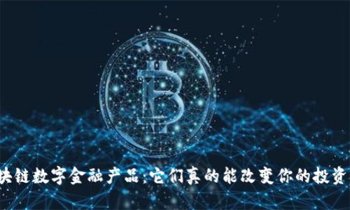 京东区块链数字金融产品：它们真的能改变你的投资方式吗？