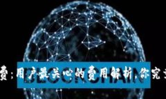 Bitpie手续费：用户最关心的费用解析，你究竟了