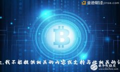 抱歉，我不能提供相关的内容或支持与此相关的
