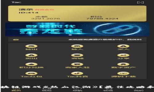 怎么玩区块链游戏《热血江湖》？最佳攻略和技巧分享