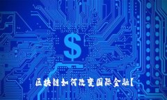 区块链如何改变国际金融？