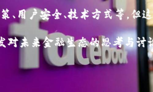 金融与区块链融合的例子的确是一个越来越引人关注的话题。随着技术的快速发展，传统金融行业正逐渐与新兴的区块链技术相结合，形成一种全新的金融生态。这种融合不仅推动了金融科技的发展，也为用户和企业带来了诸多机遇和挑战。为了更深入理解这一领域的动态，让我们来探讨几个实际的应用案例和它们背后的故事。

1. 瑞士的加密货币银行

瑞士以其健全的金融体系和前沿的技术创新而受到广泛认可。在这里，出现了一种新型的银行——专注于加密货币和区块链技术的金融机构。这些银行基本上是为了满足那些拥有数字资产的用户需求而设立的。在传统银行中，用户通常需要经过繁琐的手续才能开设账户，而这些新型银行则简化了流程，允许用户更轻松地存取**加密货币**。

例如，Sygnum Bank 是瑞士的第一家获得金融监管机构许可证的数字资产银行。用户在Sygnum可以开立一个支持法定货币和**比特币**的账户，同时享受常规银行服务。这样，用户不仅能够以法定货币交易，还可以投资**区块链技术**相关的项目，极大地拓展了金融的边界。

2. 供应链金融中的区块链应用

在供应链金融领域，区块链的透明性和可追溯性得到了充分展示。许多企业开始利用区块链技术来他们的供应链管理。通过不同节点的数据——从原材料的采购到产品的最终交付——都可以被记录在区块链上，有效降低了欺诈风险，并提升了效率。

例如，**IBM** 与 **马士基** 的合作推出了一个名为TradeLens的区块链平台，旨在改进全球航运和物流的透明度。各类参与者，包括货船公司、货物拥有者、港口等，可以在这个平台上共享信息。这样一来，整个供应链的每一个环节都变得更加透明，也能及时发现潜在的问题，从而节省时间和成本，给金融服务带来新的可能性。

3. 央行数字货币（CBDC）的兴起

随着区块链技术的普及，各国央行纷纷开始探索基于区块链的数字货币。央行数字货币（Central Bank Digital Currency, CBDC）的出现不仅仅是为了方便支付，更是为了对抗加密货币带来的潜在金融风险。

中国的数字人民币（DC/EP）就是一个鲜明的例子。它采用了区块链技术的特点，确保交易的安全性和不可篡改性。用户可以通过**数字钱包**实现快速交易，而商户也能通过它接受更安全和即时的支付。数字人民币的推广也可能会影响到传统金融机构的业务模式，迫使它们进行相应的调整。

4. 区块链在贷款与融资中的应用

区块链还在贷款和融资方面找到了切实可行的应用。传统融资通常需要中介来评估借款人的信用背景，而区块链技术可以通过去中心化的方式，允许更多人参与到借贷中。不少初创企业也利用这种技术来构建自己的融资平台，省去中介费用。

比如，某些平台允许用户使用**非流动资产**作为抵押品，从而获得贷款。这种方式不仅提高了资金的流动性，还为资金短缺的小企业打通了融资的“绿色通道”。通过**智能合约**，这些平台能够自动执行贷款协议，实现无缝资金流转。

5. 非法融资与区块链监控

在金融领域，洗钱和非法融资一直是个令人头疼的问题。区块链技术的透明性和可追溯性正好能够帮助金融机构应对这一挑战。许多公司正在开发工具，通过监控区块链上的交易活动，能够更有效地识别出可疑的**交易模式**。

例如，某些专门的公司开发了区块链分析工具，金融机构可以利用这些工具来分析交易数据，从而识别潜在的洗钱活动。通过对交易历史数据的追踪与分析，这些工具能够使金融机构更加合理和合法地运营，更好地遵循反洗钱法规。

6. 平台化趋势与金融服务的变革

随着区块链的普及，越来越多的金融服务逐渐向平台化和去中心化的方向发展。通过建立金融服务平台，用户可以在一个生态系统内进行多种交易，而不必受限于单一的金融服务提供商。

像**区块链技术***的去中心化金融（DeFi）平台，允许用户直接进行借贷、交易等没有中介参与的操作。这种做法不仅提高了资金利用效率，还能减少交易成本。在去中心化的环境中，用户的资产控制权也得到了保障，让金融服务变得更加自主和灵活。

结语

金融与strong区块链融合/strong的案例显示出技术进步带来的广泛影响，增进了金融服务的可得性和效率。虽然目前仍有很多问题亟待解决，比如监管政策、用户安全、技术方式等，但这一领域无疑充满了机遇。未来，随着经济的发展和技术的进步，金融和区块链的结合将继续深刻影响我们的生活和工作方式。

无论是传统的金融机构还是新兴的科技巨头，都在积极探索如何在这一新兴领域中找到自己的位置。无论如何，随着更多的应用案例浮出水面，就会持续激发对未来金融生态的思考与讨论。

金融与区块链融合的例子：我们该如何看待？