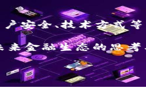 金融与区块链融合的例子的确是一个越来越引人关注的话题。随着技术的快速发展，传统金融行业正逐渐与新兴的区块链技术相结合，形成一种全新的金融生态。这种融合不仅推动了金融科技的发展，也为用户和企业带来了诸多机遇和挑战。为了更深入理解这一领域的动态，让我们来探讨几个实际的应用案例和它们背后的故事。

1. 瑞士的加密货币银行

瑞士以其健全的金融体系和前沿的技术创新而受到广泛认可。在这里，出现了一种新型的银行——专注于加密货币和区块链技术的金融机构。这些银行基本上是为了满足那些拥有数字资产的用户需求而设立的。在传统银行中，用户通常需要经过繁琐的手续才能开设账户，而这些新型银行则简化了流程，允许用户更轻松地存取**加密货币**。

例如，Sygnum Bank 是瑞士的第一家获得金融监管机构许可证的数字资产银行。用户在Sygnum可以开立一个支持法定货币和**比特币**的账户，同时享受常规银行服务。这样，用户不仅能够以法定货币交易，还可以投资**区块链技术**相关的项目，极大地拓展了金融的边界。

2. 供应链金融中的区块链应用

在供应链金融领域，区块链的透明性和可追溯性得到了充分展示。许多企业开始利用区块链技术来他们的供应链管理。通过不同节点的数据——从原材料的采购到产品的最终交付——都可以被记录在区块链上，有效降低了欺诈风险，并提升了效率。

例如，**IBM** 与 **马士基** 的合作推出了一个名为TradeLens的区块链平台，旨在改进全球航运和物流的透明度。各类参与者，包括货船公司、货物拥有者、港口等，可以在这个平台上共享信息。这样一来，整个供应链的每一个环节都变得更加透明，也能及时发现潜在的问题，从而节省时间和成本，给金融服务带来新的可能性。

3. 央行数字货币（CBDC）的兴起

随着区块链技术的普及，各国央行纷纷开始探索基于区块链的数字货币。央行数字货币（Central Bank Digital Currency, CBDC）的出现不仅仅是为了方便支付，更是为了对抗加密货币带来的潜在金融风险。

中国的数字人民币（DC/EP）就是一个鲜明的例子。它采用了区块链技术的特点，确保交易的安全性和不可篡改性。用户可以通过**数字钱包**实现快速交易，而商户也能通过它接受更安全和即时的支付。数字人民币的推广也可能会影响到传统金融机构的业务模式，迫使它们进行相应的调整。

4. 区块链在贷款与融资中的应用

区块链还在贷款和融资方面找到了切实可行的应用。传统融资通常需要中介来评估借款人的信用背景，而区块链技术可以通过去中心化的方式，允许更多人参与到借贷中。不少初创企业也利用这种技术来构建自己的融资平台，省去中介费用。

比如，某些平台允许用户使用**非流动资产**作为抵押品，从而获得贷款。这种方式不仅提高了资金的流动性，还为资金短缺的小企业打通了融资的“绿色通道”。通过**智能合约**，这些平台能够自动执行贷款协议，实现无缝资金流转。

5. 非法融资与区块链监控

在金融领域，洗钱和非法融资一直是个令人头疼的问题。区块链技术的透明性和可追溯性正好能够帮助金融机构应对这一挑战。许多公司正在开发工具，通过监控区块链上的交易活动，能够更有效地识别出可疑的**交易模式**。

例如，某些专门的公司开发了区块链分析工具，金融机构可以利用这些工具来分析交易数据，从而识别潜在的洗钱活动。通过对交易历史数据的追踪与分析，这些工具能够使金融机构更加合理和合法地运营，更好地遵循反洗钱法规。

6. 平台化趋势与金融服务的变革

随着区块链的普及，越来越多的金融服务逐渐向平台化和去中心化的方向发展。通过建立金融服务平台，用户可以在一个生态系统内进行多种交易，而不必受限于单一的金融服务提供商。

像**区块链技术***的去中心化金融（DeFi）平台，允许用户直接进行借贷、交易等没有中介参与的操作。这种做法不仅提高了资金利用效率，还能减少交易成本。在去中心化的环境中，用户的资产控制权也得到了保障，让金融服务变得更加自主和灵活。

结语

金融与strong区块链融合/strong的案例显示出技术进步带来的广泛影响，增进了金融服务的可得性和效率。虽然目前仍有很多问题亟待解决，比如监管政策、用户安全、技术方式等，但这一领域无疑充满了机遇。未来，随着经济的发展和技术的进步，金融和区块链的结合将继续深刻影响我们的生活和工作方式。

无论是传统的金融机构还是新兴的科技巨头，都在积极探索如何在这一新兴领域中找到自己的位置。无论如何，随着更多的应用案例浮出水面，就会持续激发对未来金融生态的思考与讨论。

金融与区块链融合的例子：我们该如何看待？