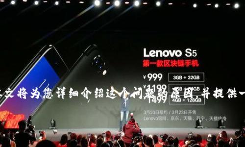 比特派显示版本过低怎么回事？很多用户在使用比特派（Bitpie）钱包时，可能会遇到这样的问题。本文将为您详细介绍这个问题的原因，并提供一些解决方法。同时，我们也会分享一些使用比特派时的注意事项和技巧，希望能够帮助到每位用户。

比特派显示版本过低怎么办？揭秘背后的原因与解决方式