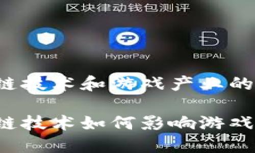 区块链技术和游戏产业的区别

区块链技术如何影响游戏产业？