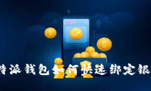 : 比特派钱包如何快速绑定银行卡？