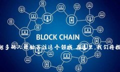 区块链和游戏技术结合的确是当下一个非常热门