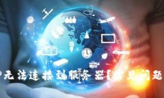 为什么BitP无法连接到服务器？常见问题及解决方