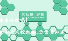 比特派转币风控吗？比特派转币的风控机制：你