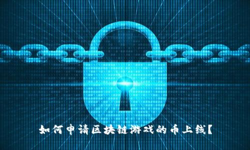 如何申请区块链游戏的币上线？