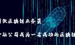 金融公司做区块链业务员如何在金融公司成为一