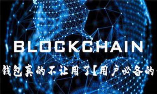 BitKeep钱包真的不让用了？用户必备的信息盘点
