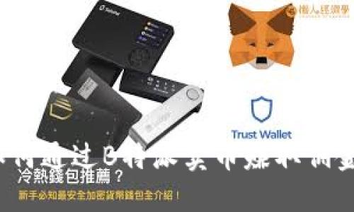 如何通过B特派卖币赚取佣金？