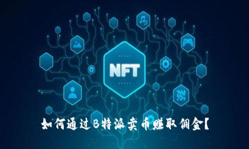 如何通过B特派卖币赚取佣金？