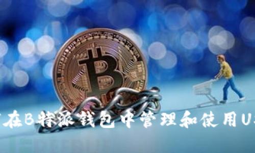 如何在B特派钱包中管理和使用USDT？